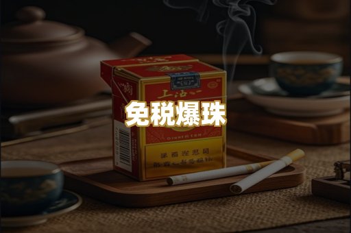 免税爆珠